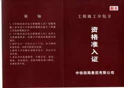 中铁四局分包方资格准入证