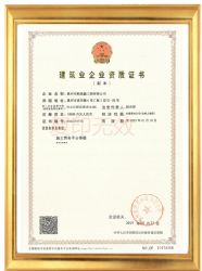 建筑业企业资质证书