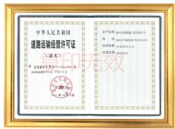 道路运输经营许可证