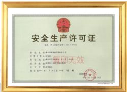 安全生产许可证