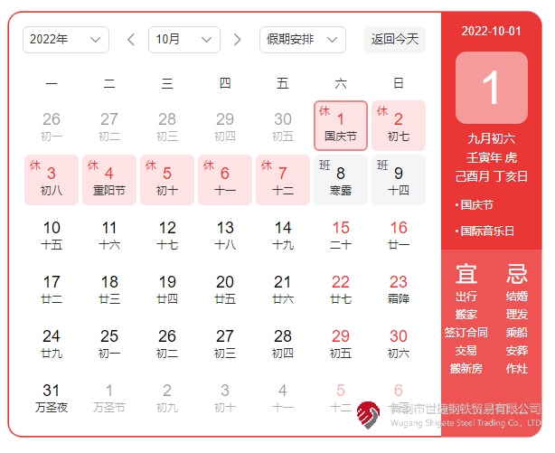 根據(jù)《國務院辦公廳關(guān)于2022年部分節(jié)假日安排的通知》精神，2022年國慶節(jié)放假具體安排為：10月1日（星期六）至10月7日（星期五）放假調(diào)休，共7天。10月8日（星期六）、10月9日（星期日）上班。  節(jié)假日期間，各單位要妥善安排好值班和安全、保衛(wèi)、疫情防控等工作，遇有重大突發(fā)事件，要按規(guī)定及時報告并妥善處置，確保人民群眾祥和平安度過節(jié)日假期。