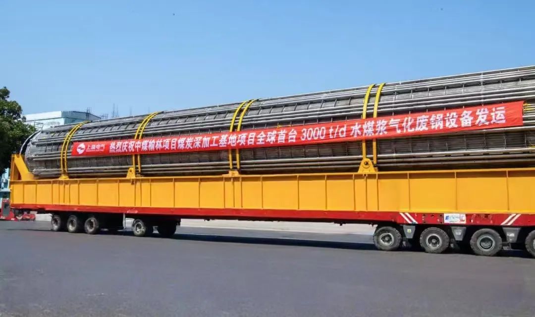 3月23日，全球首臺日處理量達3000噸的水煤漿氣化廢鍋設備，如期發(fā)往中煤榆林煤炭深加工基地項目，標志著我國在大型煤氣化裝備領域實現重大技術突破。河鋼集團舞鋼公司生產的1050噸高端容器鋼板，替代進口，獨家用于該設備制造。    舞鋼公司結合行業(yè)趨勢和企業(yè)定位，快速調整工作思路，把特鋼思路作為企業(yè)經營的“法寶”，努力走好高端產品路線。在深入走訪市場的過程中，舞鋼公司了解到某高端客戶計劃設計制造全球首臺日處理量達3000噸的水煤漿氣化廢鍋設備，由于各項技術要求比較高，其專利方美國Ap公司曾要求采用進口鋼鐵材料制造該臺設備。舞鋼公司與該客戶和美國Ap公司進行多輪次深度交流，充分發(fā)揮自身在高端容器鋼板領域的技術優(yōu)勢，為客戶研發(fā)契合設計要求的高端鋼鐵材料，贏得了客戶和美國Ap公司的認可。在生產過程中，舞鋼公司高端高效益產品攻關團隊和產線人員密切配合，根據產線實際，創(chuàng)新工藝、生產流程，嚴格過程質量管控，確保了該批高端容器鋼板各項質量指標完全滿足客戶需求，成功替代進口。  中煤榆林煤炭深加工基地項目是煤化工行業(yè)碳評價試點示范項目，同時也是化工領域半廢鍋流程煤氣化裝置國家示范項目，是推動煤炭清潔高效利用技術規(guī)?；瘧玫年P鍵項目，將為中國煤化工高質量發(fā)展注入新動能。此次發(fā)運的是全球首臺單爐干基煤炭處理量達3000噸/日的高效廢鍋設備，每小時可生產高壓蒸汽200噸。  